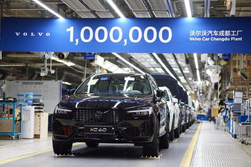 沃尔沃汽车成都工厂第100万辆整车下线