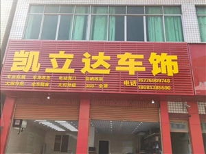 凯立达车饰