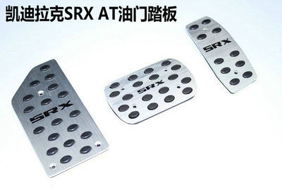 【凯迪拉克SRX AT油门踏板 刹车踏板 离合休息防滑脚踏板 厂家直销】价格,厂家,图片,迎宾踏板/脚踏板,东莞市南城宝车汽车装饰用品店-